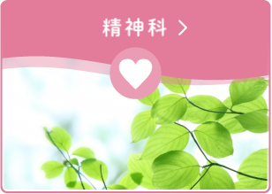 精神科