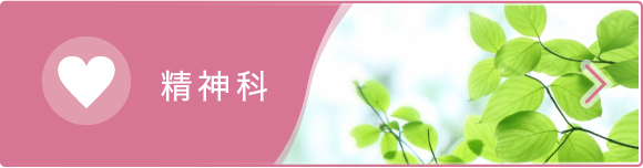 精神科