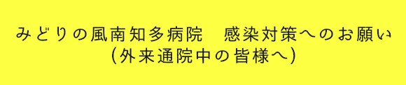 コロナ感染対策