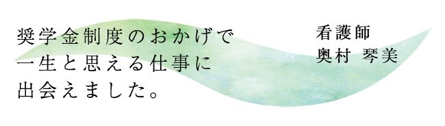 南知多病院インタビュー