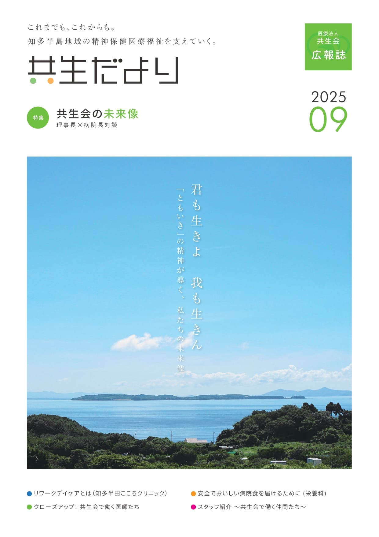 広報誌「共生だより」2025年9月号