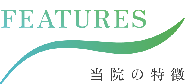 当院の特徴