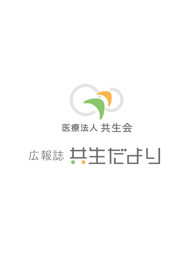 広報誌「共生だより」
