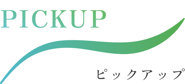 ピックアップ