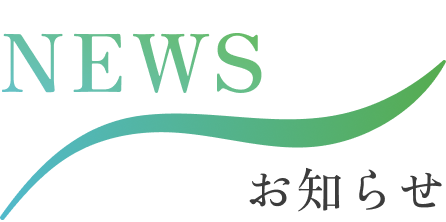 お知らせ