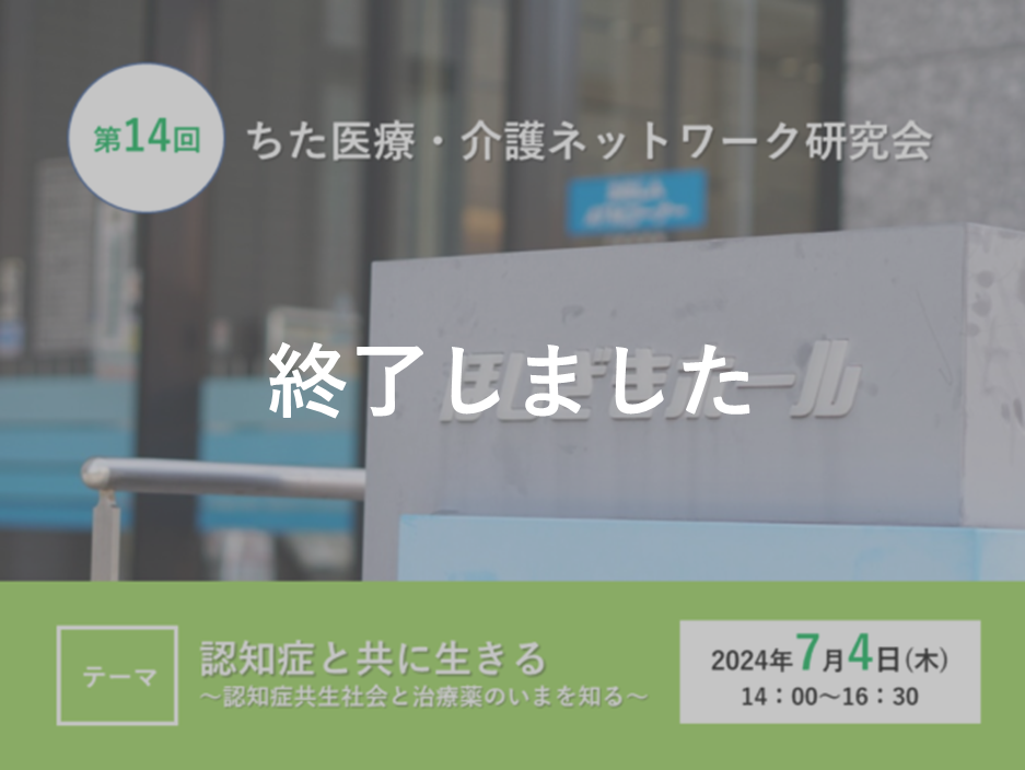 【第14回】認知症と共に生きる ～認知症共生社会と治療薬のいまを知る～