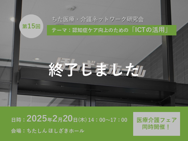 【第15回】認知症ケア向上のための「ICTの活用」（医療介護フェア同時開催）