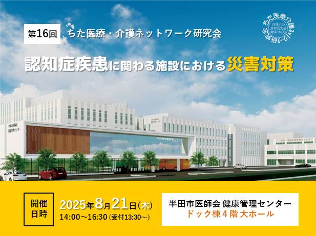 【第16回】認知症疾患に関わる施設における災害対策